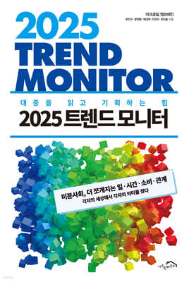 2025 트렌드 모니터