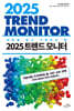 2025 트렌드 모니터