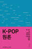 K-POP 원론