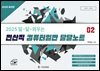 2025 달~달~외우는 전산직 컴퓨터일반 달달노트