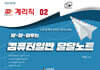 2025 달~달~외우는 계리직 컴퓨터일반 달달노트