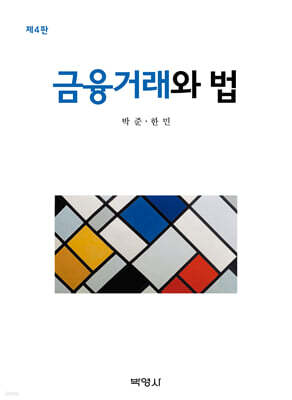금융거래와 법