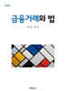 금융거래와 법