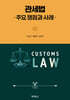 관세법