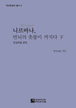 니르바나, 번뇌의 촛불이 꺼지다 (하)