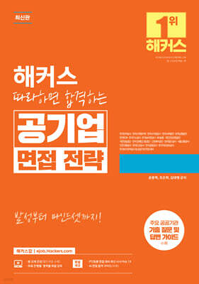 해커스 따라하면 합격하는 공기업 면접 전략