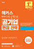 해커스 따라하면 합격하는 공기업 면접 전략