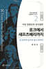 서양 경험론과 정치철학 로크에서 섀프츠베리까지