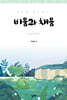 비움과 채움