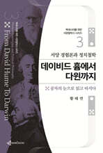 서양 경험론과 정치철학 데이비드 흄에서 다윈까지