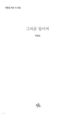 그리운 집이여