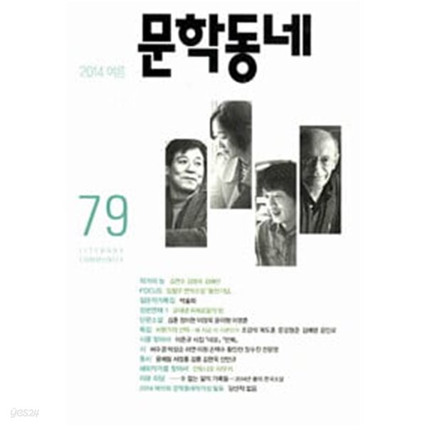 문학동네 79호 - 2014.여름