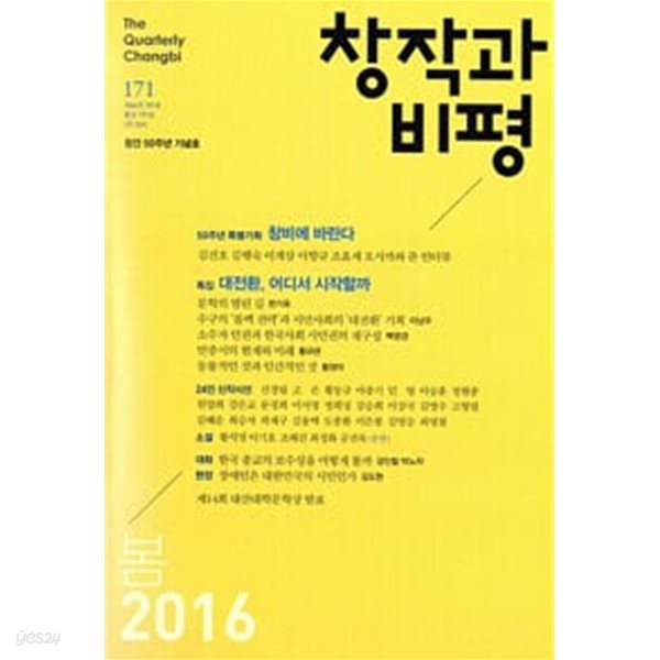 창작과 비평 171호 - 2016.봄