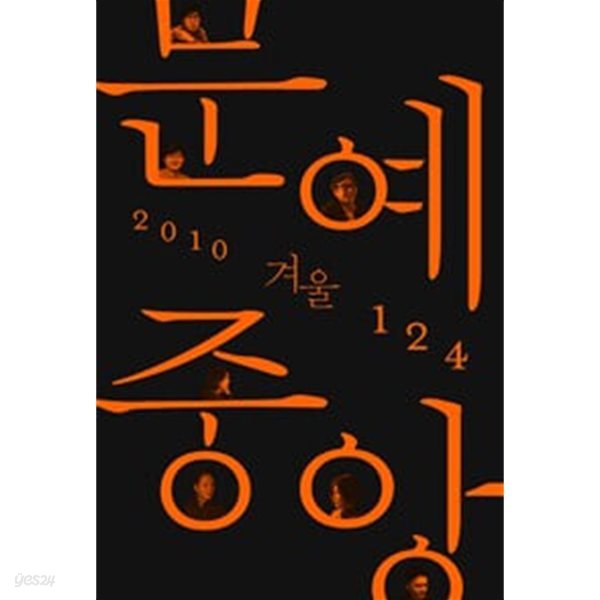 문예중앙 124 - 2010년 겨울호