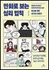 만화로 보는 심리 법칙