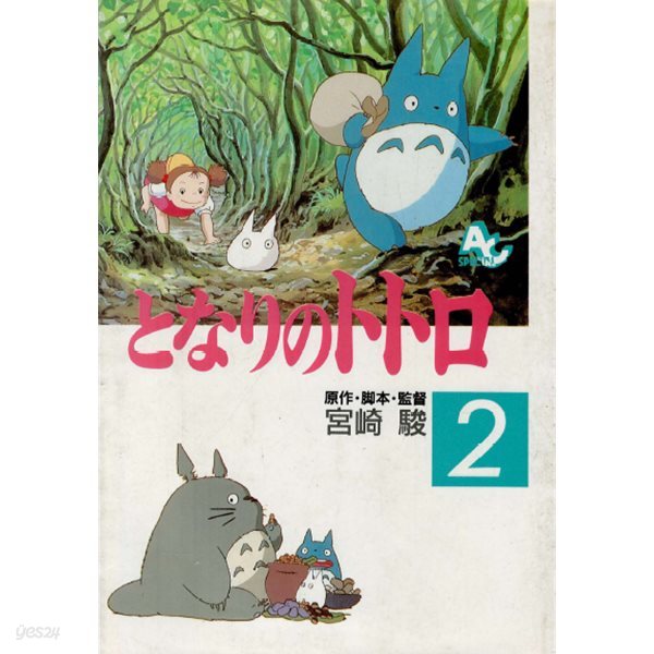 となりのトトロ 2 ( 이웃집 토토로 2 )  My Neighbor Totoro フィルムコミック 일본원서 지브리 애니메이션 미야자키 하야오 지브리