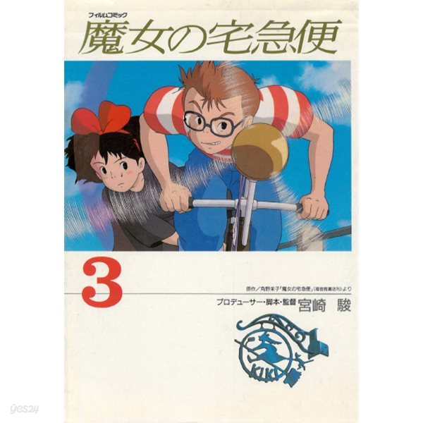 魔女の宅急便 3  ( 마녀 배달부 키키 3 ) Kiki&#39;s Delivery Service スタジオジブリ フィルムコミック 일본원서 지브리 애니메이션 미야자키 하야오