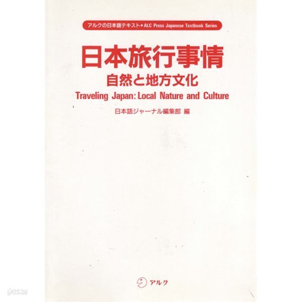 日本旅行事情 - 自然と地方文化 (일본여행사정 ? 자연과 지방문화) 삿포로 홋카이도 도와다호수 닛코 후지산 가고시마 오키나와 도오노 센다이 마쓰시마 오쿠노호소미치 시타마치 고후 이즈 비와코 