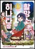 할망소녀 히나타짱 08권
