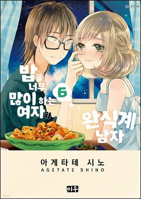 밥을 너무 많이 하는 여자와 완식계 남자 06권