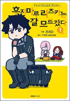 페이트/그랜드 오더 후지마루 리츠카는 잘 모르겠다 01권
