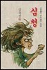 심청 - 김유정 [신토불이 우리문학 136]