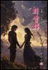 희생화 - 현진건 [신토불이 우리문학 135]