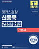 2025 해커스경찰 신동욱 경찰헌법 기본서