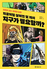 지금처럼 살려면 몇 개의 지구가 필요할까?