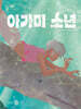 아가미 소년