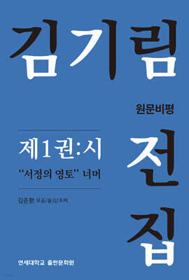김기림 전집 원문비평 제1권 : 시