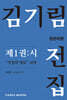 김기림 전집 원문비평 제1권 : 시