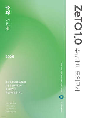 2025 수능대비 ZeTO 수학 1.0 모의고사 3회분 (2024년)