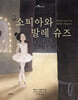 소피아와 발레 슈즈