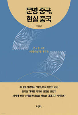 문명 중국, 현실 중국