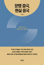 문명 중국, 현실 중국