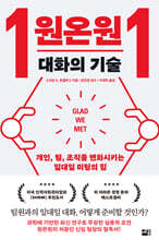 원온원 대화의 기술