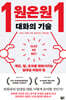 원온원 대화의 기술