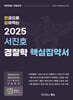2025 서진호 경찰학 핵심집약서