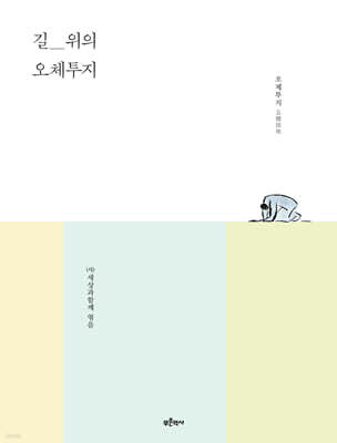 길_위의 오체투지