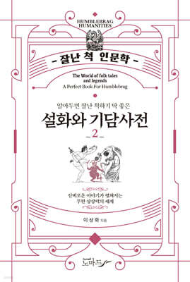 알아두면 잘난 척하기 딱 좋은 설화와 기담사전 2