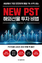 NEW PST해외선물 투자 비법