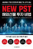 NEW PST해외선물 투자 비법
