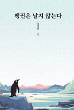 펭귄은 날지 않는다