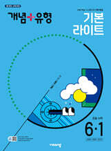 개념+유형 기본 라이트 초등수학 6-1 (2025년)