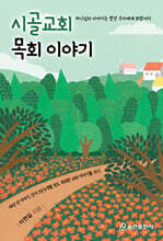 시골교회 목회 이야기