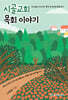 시골교회 목회 이야기