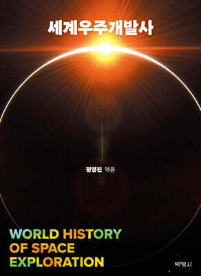 세계우주개발사
