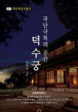 국난극복의 공간, 덕수궁