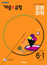 개념+유형 응용 파워 초등수학 6-1 (2025년)